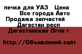 печка для УАЗ › Цена ­ 3 500 - Все города Авто » Продажа запчастей   . Дагестан респ.,Дагестанские Огни г.